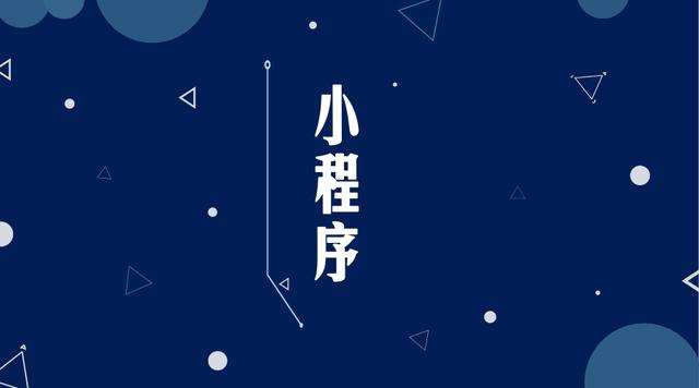 瓦房店微信小程序开发公司分析企业如何发挥小程序的作用